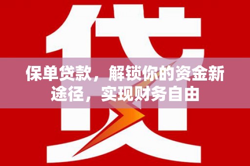 乌恰保单贷款，解锁你的资金新途径，实现财务自由