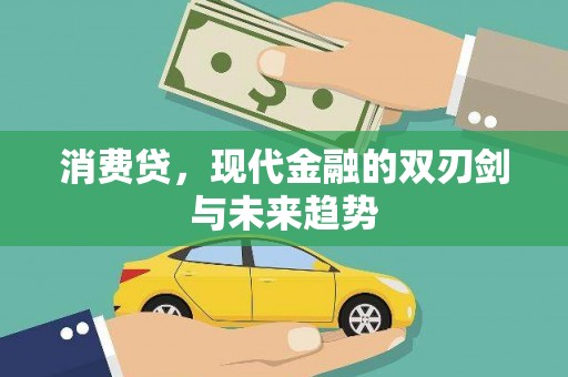 乌恰消费贷，现代金融的双刃剑与未来趋势