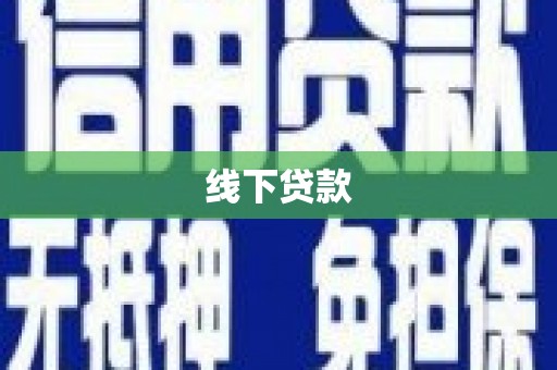 乌恰线下贷款