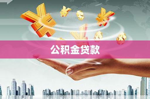 乌恰公积金贷款