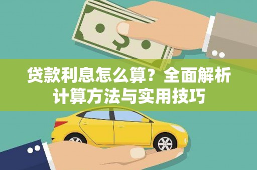 乌恰贷款利息怎么算？全面解析计算方法与实用技巧