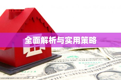 乌恰全面解析与实用策略