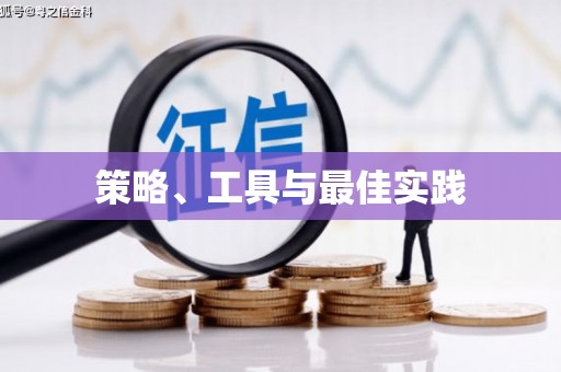 乌恰策略、工具与最佳实践