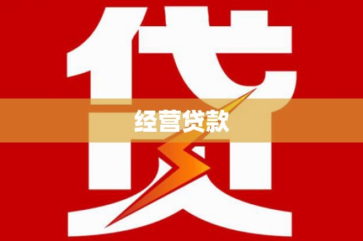乌恰经营贷款