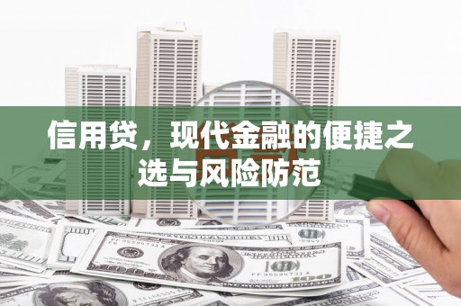 乌恰信用贷，现代金融的便捷之选与风险防范