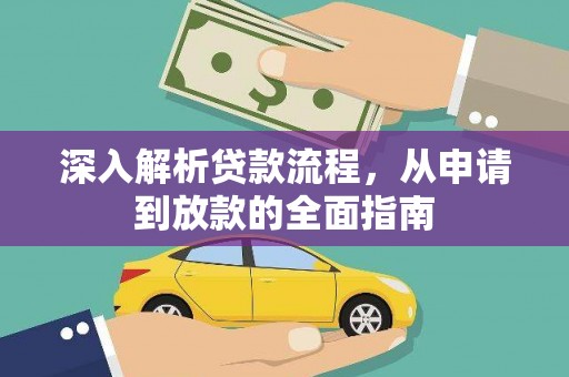乌恰深入解析贷款流程，从申请到放款的全面指南