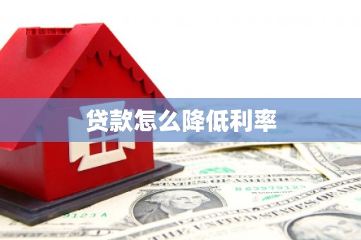 乌恰贷款怎么降低利率