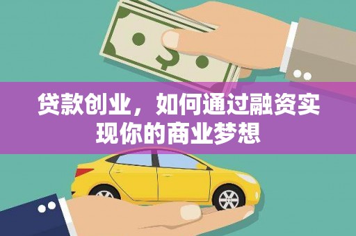 乌恰贷款创业，如何通过融资实现你的商业梦想