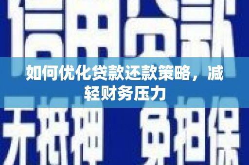 乌恰如何优化贷款还款策略，减轻财务压力