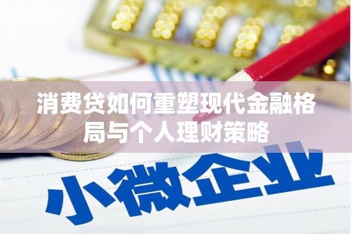 乌恰消费贷如何重塑现代金融格局与个人理财策略