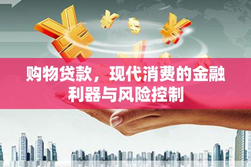 乌恰购物贷款，现代消费的金融利器与风险控制