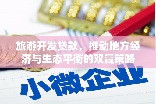 乌恰旅游开发贷款，推动地方经济与生态平衡的双赢策略