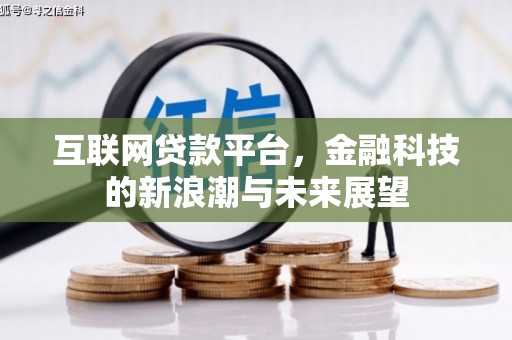 乌恰互联网贷款平台，金融科技的新浪潮与未来展望