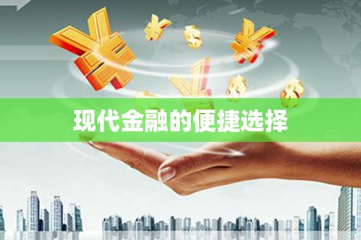 乌恰现代金融的便捷选择