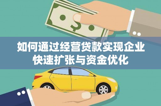 乌恰如何通过经营贷款实现企业快速扩张与资金优化