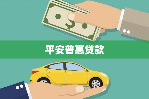 乌恰平安普惠贷款