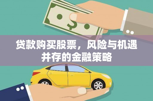 乌恰贷款购买股票，风险与机遇并存的金融策略