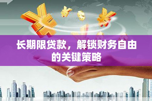乌恰长期限贷款，解锁财务自由的关键策略