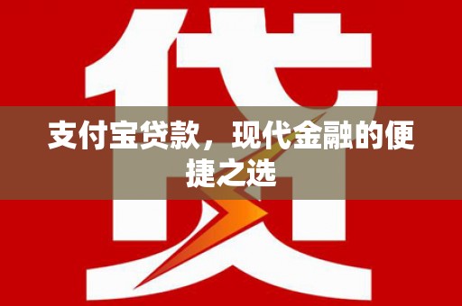 乌恰支付宝贷款，现代金融的便捷之选