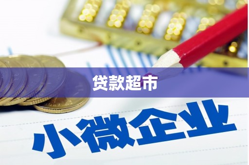 乌恰贷款超市