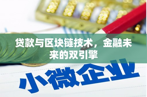 乌恰贷款与区块链技术，金融未来的双引擎