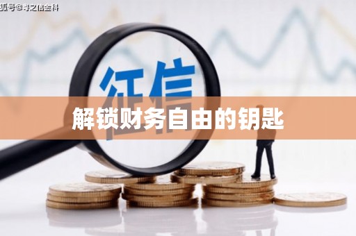 乌恰解锁财务自由的钥匙