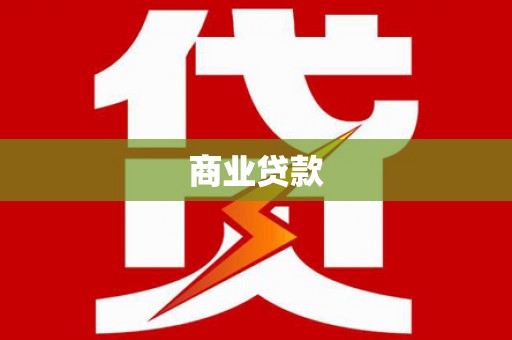 乌恰商业贷款