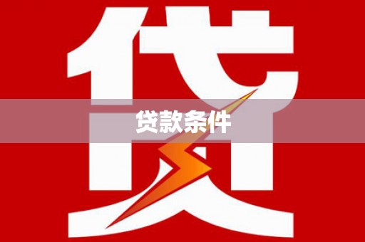乌恰贷款条件