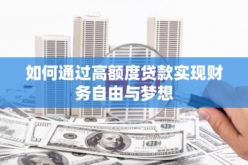 乌恰如何通过高额度贷款实现财务自由与梦想