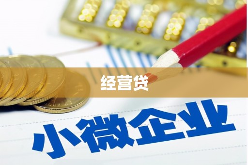 乌恰经营贷