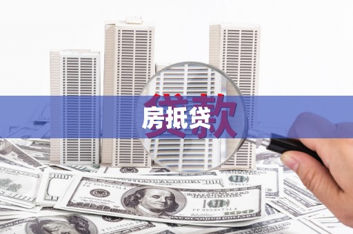 乌恰房抵贷