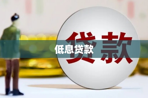 乌恰低息贷款