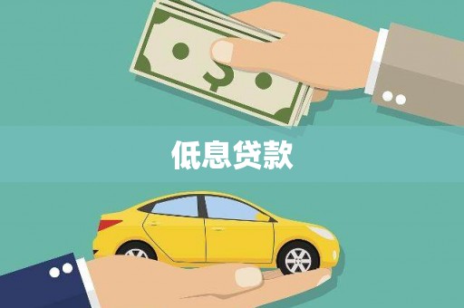 乌恰低息贷款