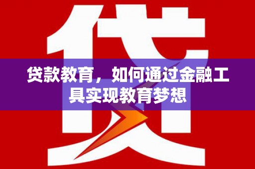 乌恰贷款教育，如何通过金融工具实现教育梦想