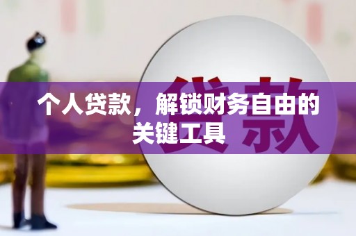 乌恰个人贷款，解锁财务自由的关键工具