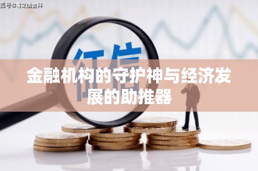 乌恰金融机构的守护神与经济发展的助推器
