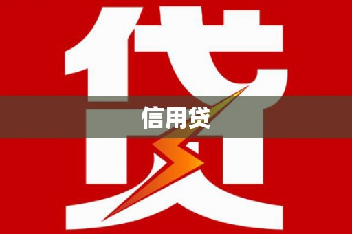 乌恰信用贷
