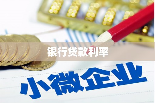 乌恰银行贷款利率
