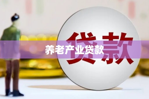 乌恰养老产业贷款