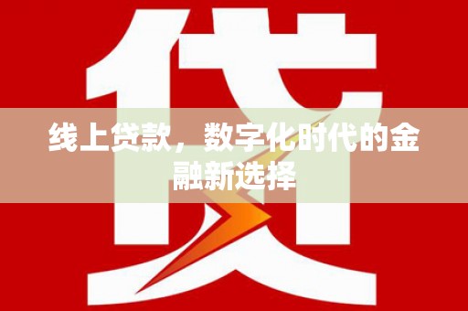 乌恰线上贷款，数字化时代的金融新选择