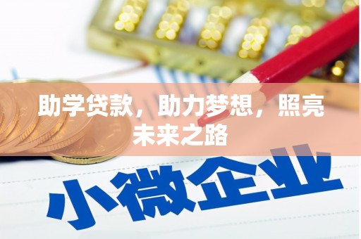 乌恰助学贷款，助力梦想，照亮未来之路