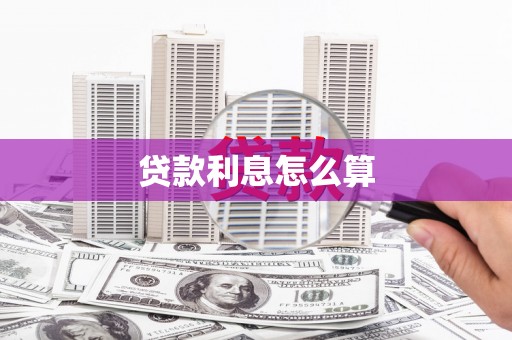乌恰贷款利息怎么算