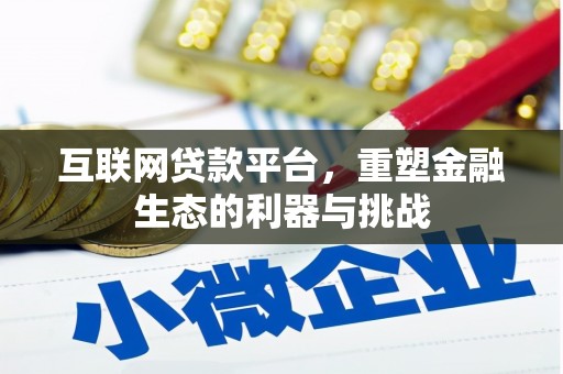 乌恰互联网贷款平台，重塑金融生态的利器与挑战