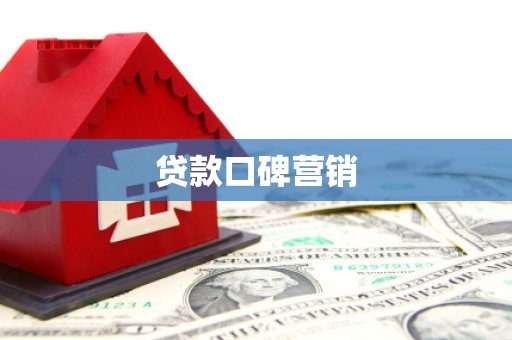 乌恰贷款口碑营销