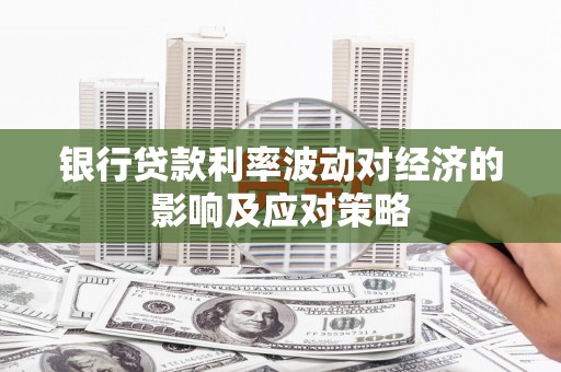 乌恰银行贷款利率波动对经济的影响及应对策略