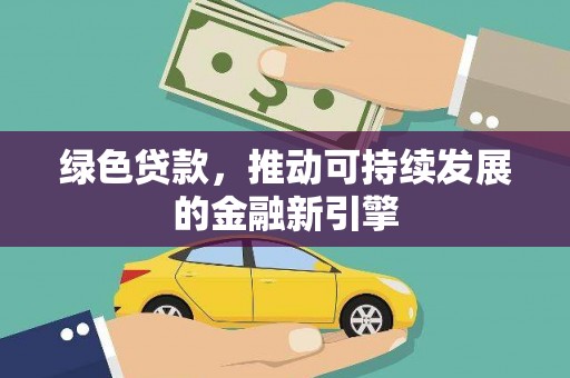 乌恰绿色贷款，推动可持续发展的金融新引擎