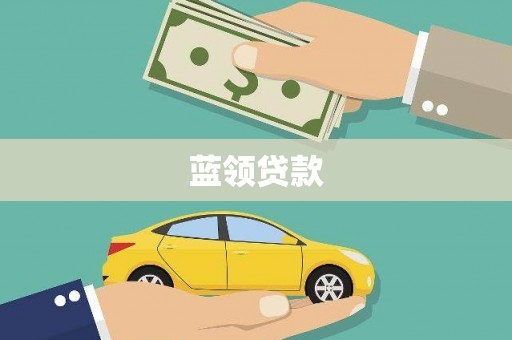 乌恰蓝领贷款
