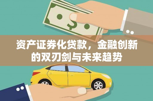 乌恰资产证券化贷款，金融创新的双刃剑与未来趋势