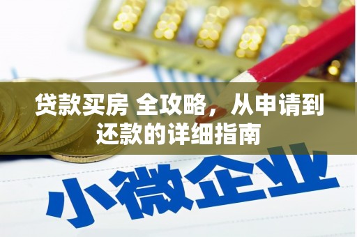 乌恰贷款买房 全攻略，从申请到还款的详细指南