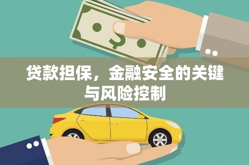 乌恰贷款担保，金融安全的关键与风险控制